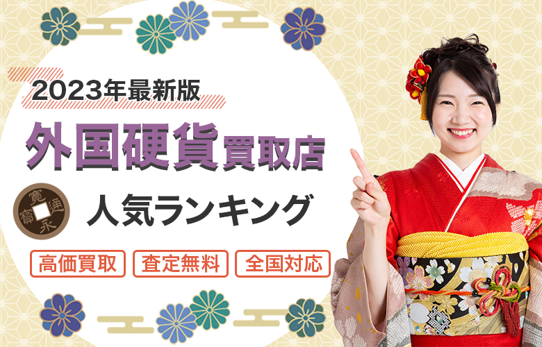 外国硬貨買取店人気ランキング
