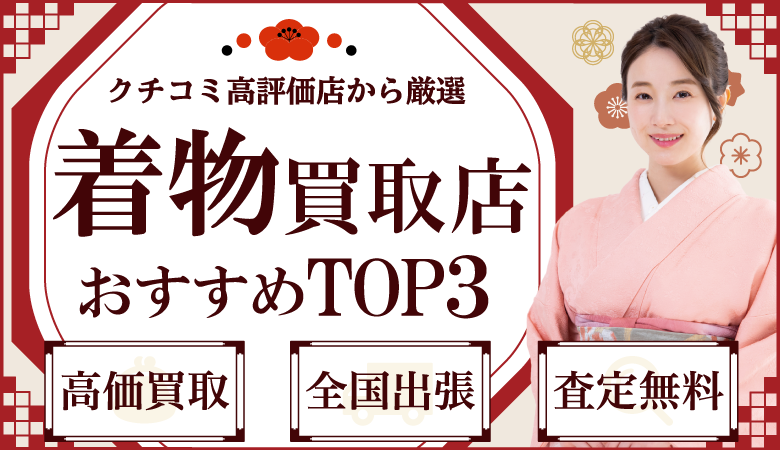 着物買取店人気ランキング