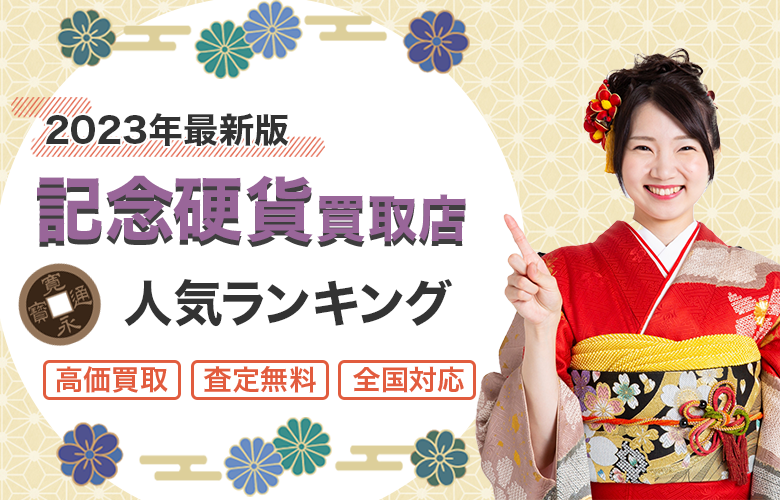 記念硬貨買取店人気ランキング