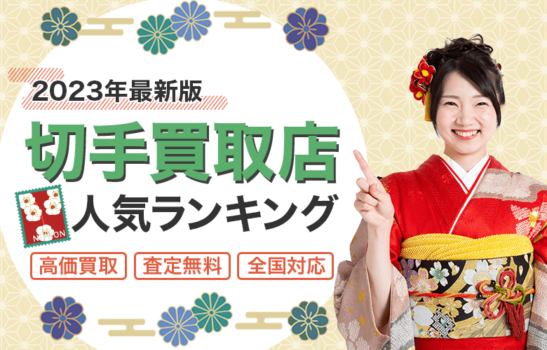 切手買取店人気ランキング
